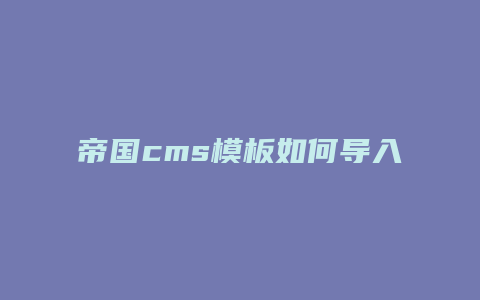 帝国cms模板如何导入