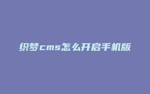 织梦cms怎么开启手机版