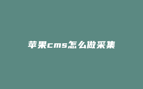 苹果cms怎么做采集