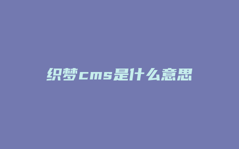 织梦cms是什么意思