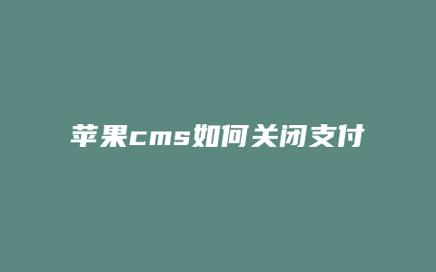 苹果cms如何关闭支付
