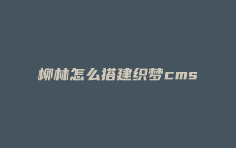 柳林怎么搭建织梦cms