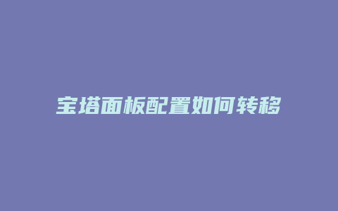 宝塔面板配置如何转移