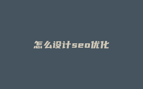 怎么设计seo优化