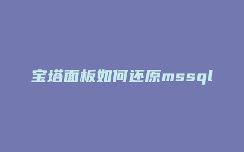 宝塔面板如何还原mssql