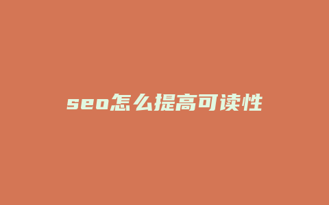 seo怎么提高可读性