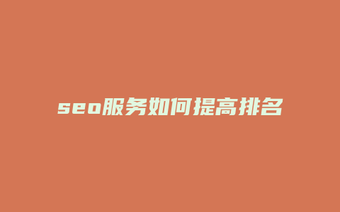 seo服务如何提高排名