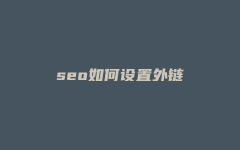 seo如何设置外链