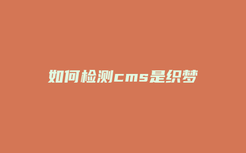 如何检测cms是织梦
