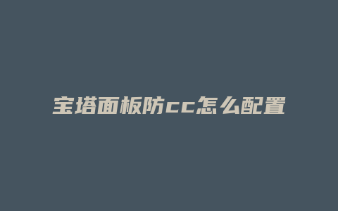宝塔面板防cc怎么配置