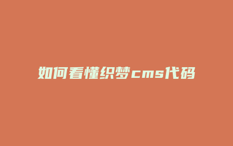 如何看懂织梦cms代码