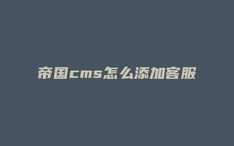 帝国cms怎么添加客服