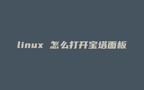 linux 怎么打开宝塔面板