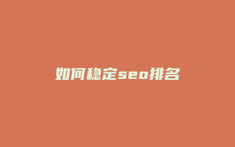 如何稳定seo排名