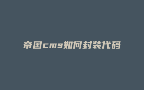 帝国cms如何封装代码