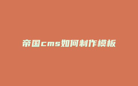 帝国cms如何制作模板