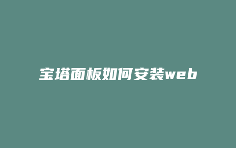 宝塔面板如何安装web