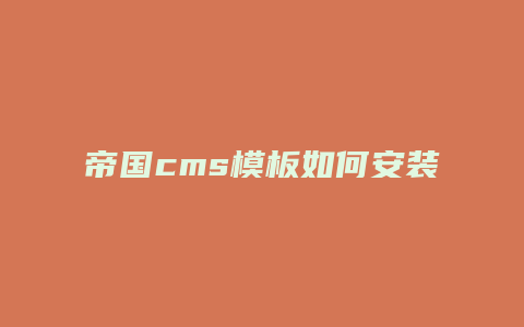帝国cms模板如何安装