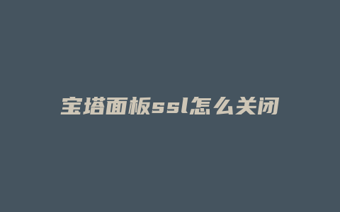 宝塔面板ssl怎么关闭