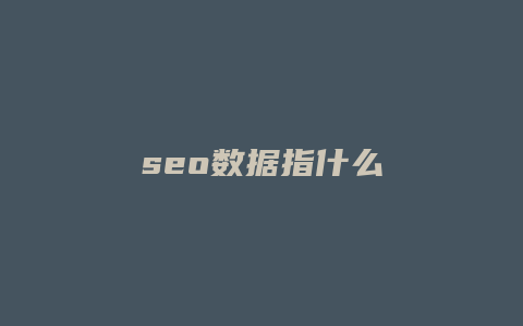 seo数据指什么