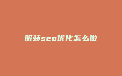 服装seo优化怎么做