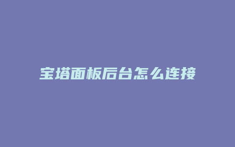 宝塔面板后台怎么连接