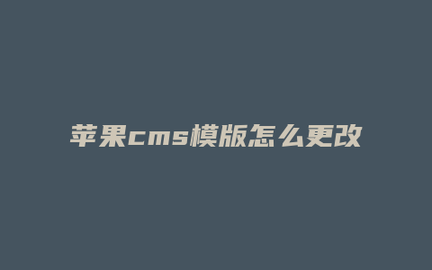 苹果cms模版怎么更改