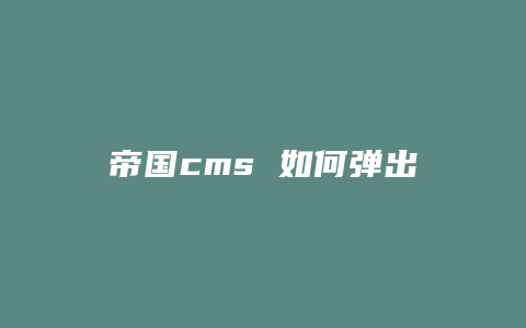 帝国cms 如何弹出