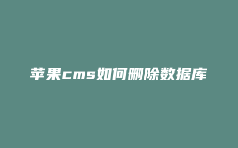 苹果cms如何删除数据库