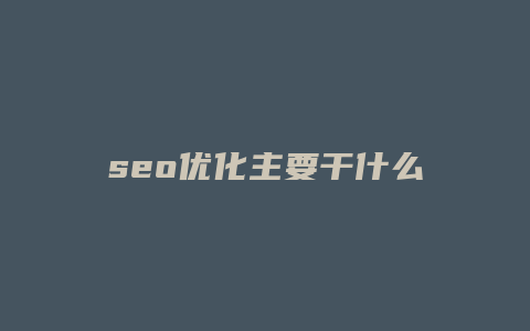 seo优化主要干什么