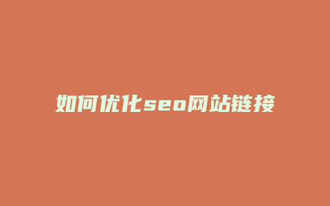 如何优化seo网站链接