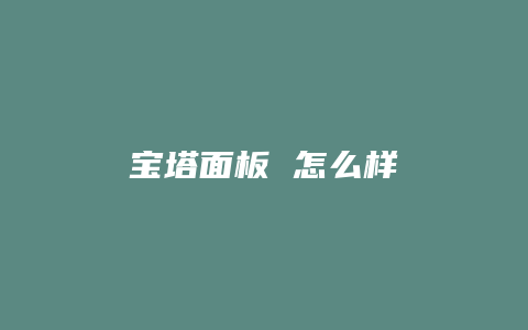 宝塔面板 怎么样
