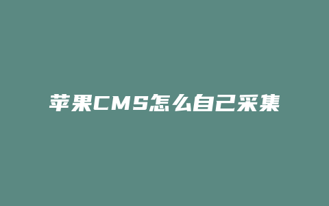 苹果CMS怎么自己采集