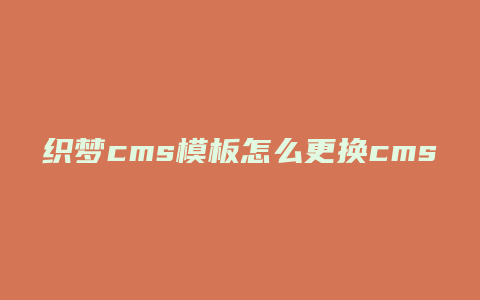 织梦cms模板怎么更换cms