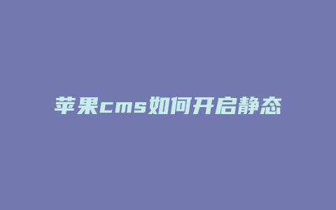 苹果cms如何开启静态