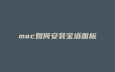 mac如何安装宝塔面板