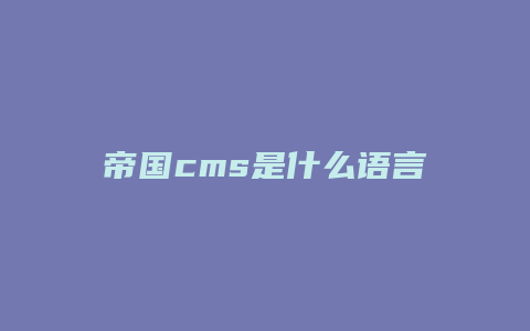 帝国cms是什么语言