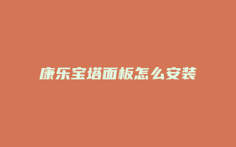 康乐宝塔面板怎么安装