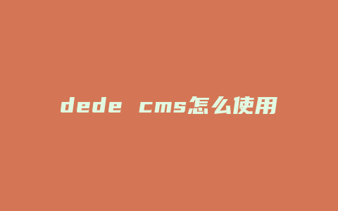 dede cms怎么使用