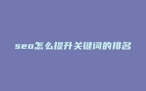 seo怎么提升关键词的排名