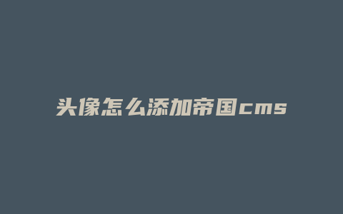 头像怎么添加帝国cms