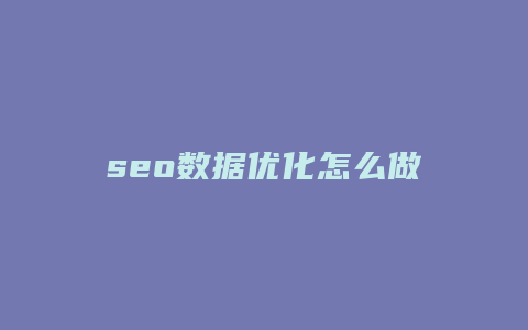 seo数据优化怎么做