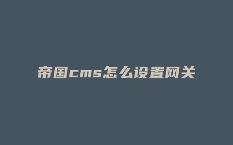 帝国cms怎么设置网关