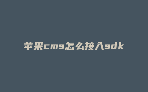 苹果cms怎么接入sdk