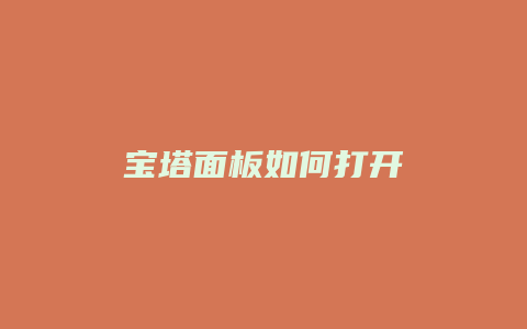 宝塔面板如何打开