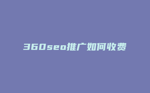 360seo推广如何收费