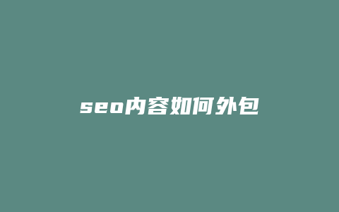 seo内容如何外包