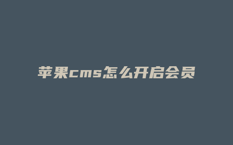 苹果cms怎么开启会员