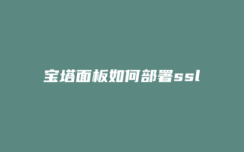宝塔面板如何部署ssl