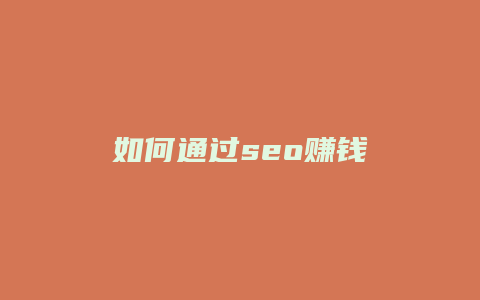 如何通过seo赚钱
